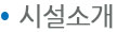 시설소개